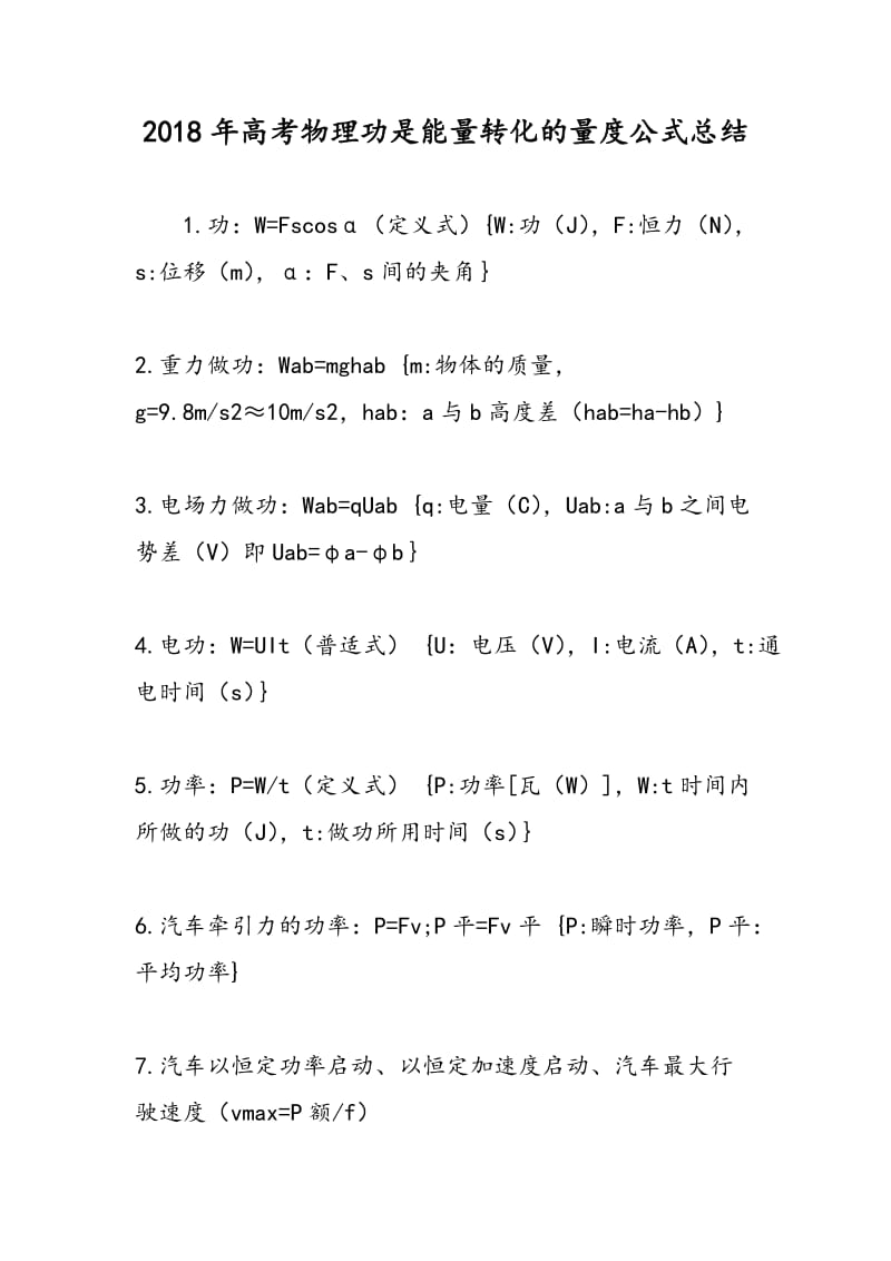 2018年高考物理功是能量转化的量度公式总结.doc_第1页