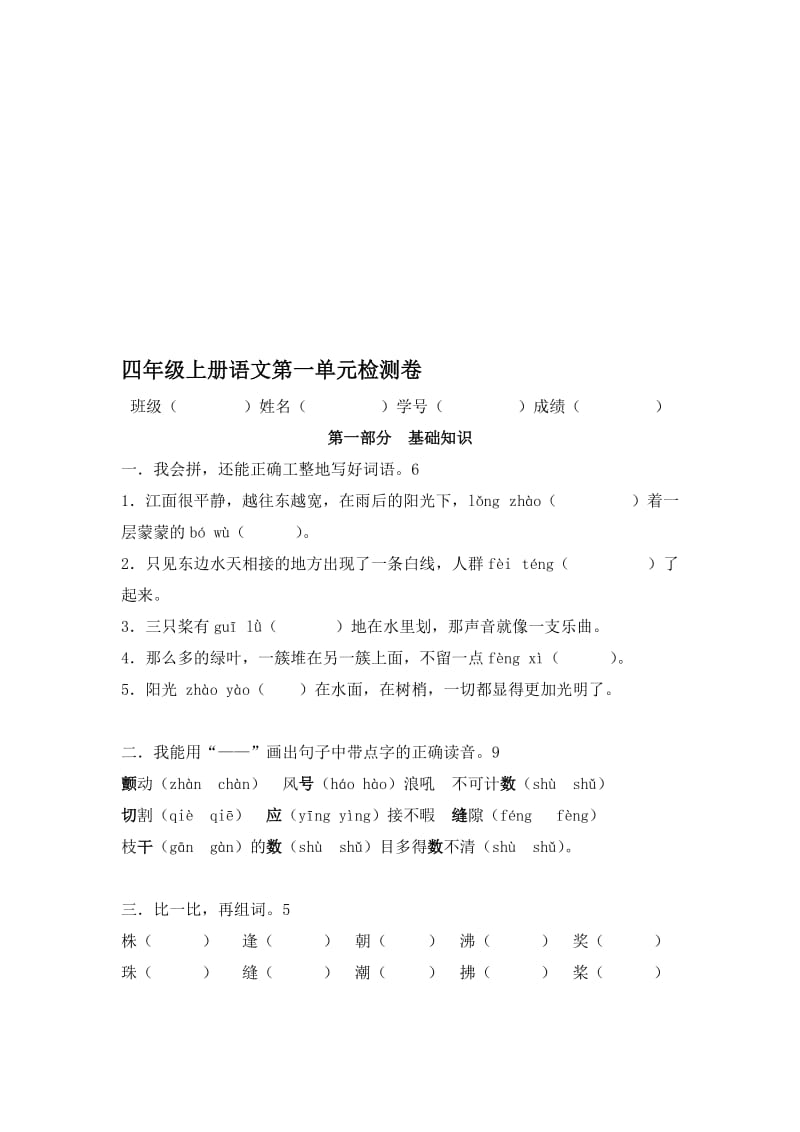 人教版小学四年级上册语文单元检测卷　全册名师制作精品教学资料.doc_第1页