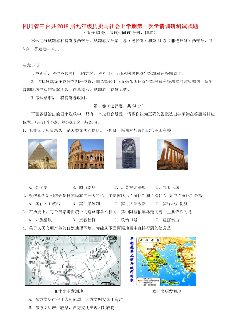 最新四川省三台县2018届九年级历史与社会上学期第一次学情调研测试试题.doc_第1页