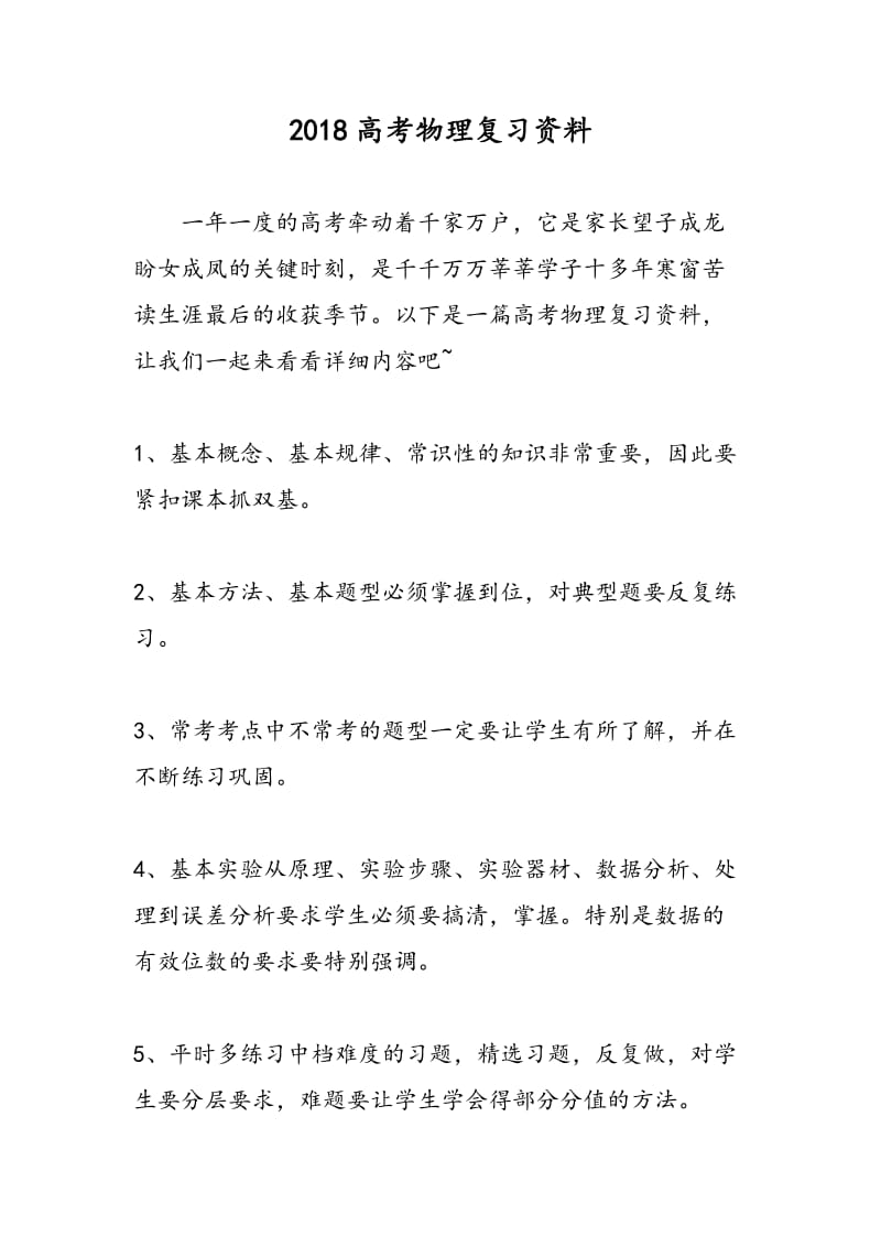 2018高考物理复习资料.doc_第1页