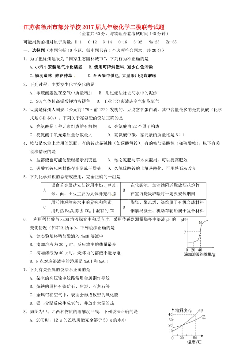 最新江苏省徐州市部分学校2017届九年级化学二模联考试题.doc_第1页