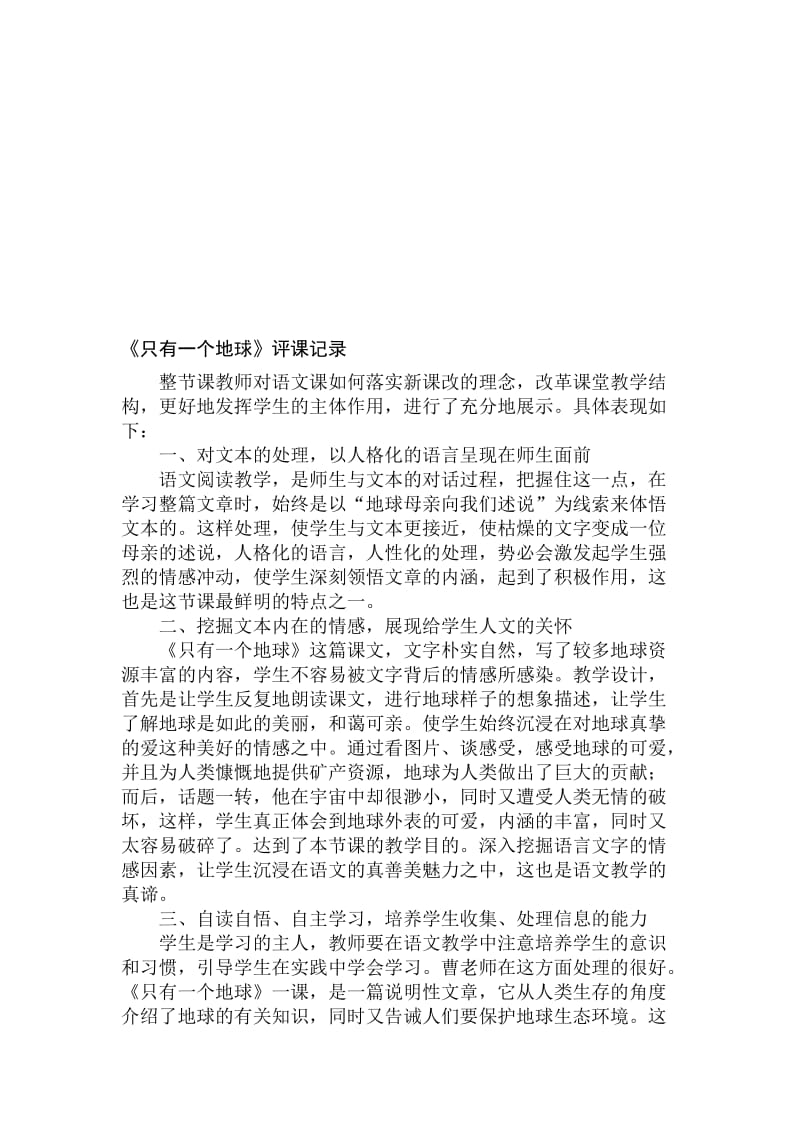 人教版小学六年级语文上册《只有一个地球》评课记录名师制作精品教学课件.doc_第1页