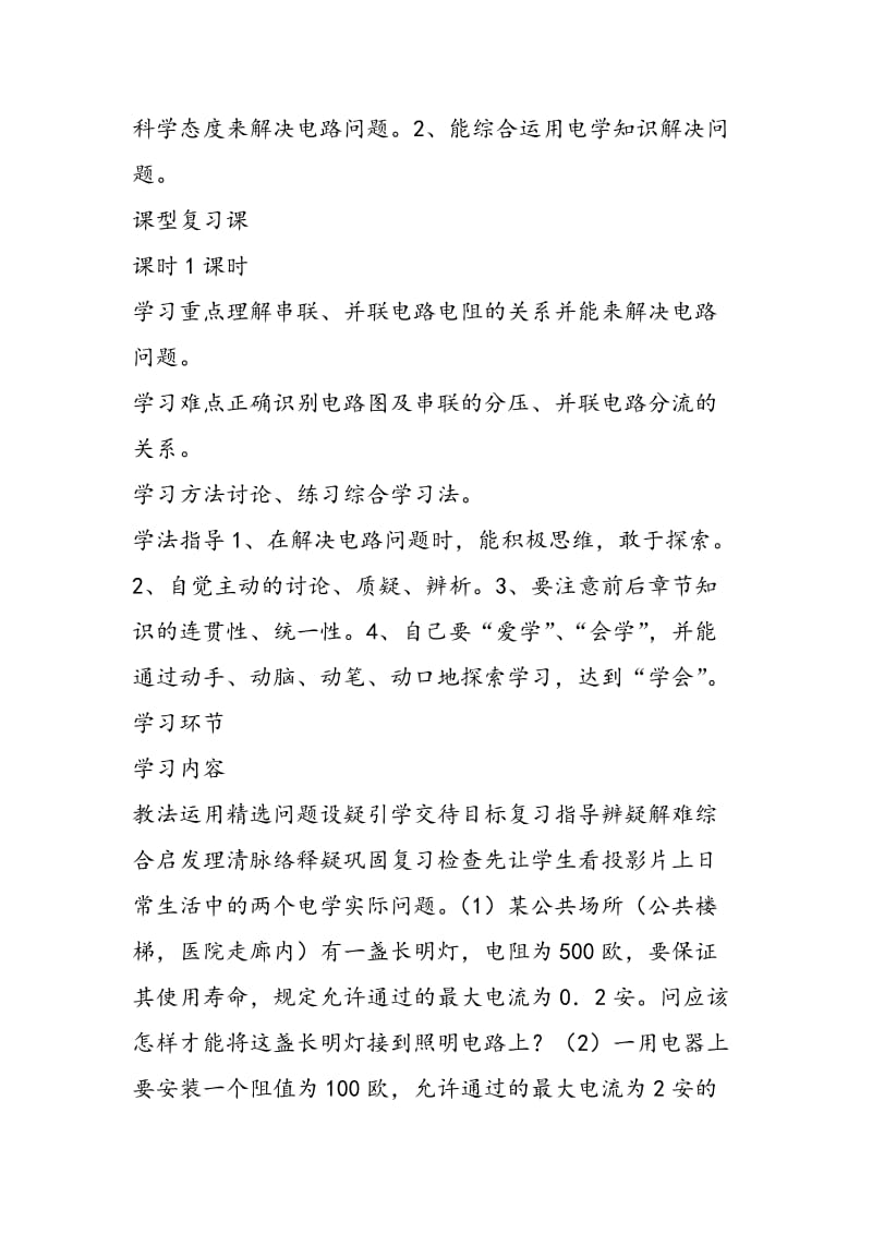 《电阻的串联和并联》单元专题型复习课设计.doc_第2页