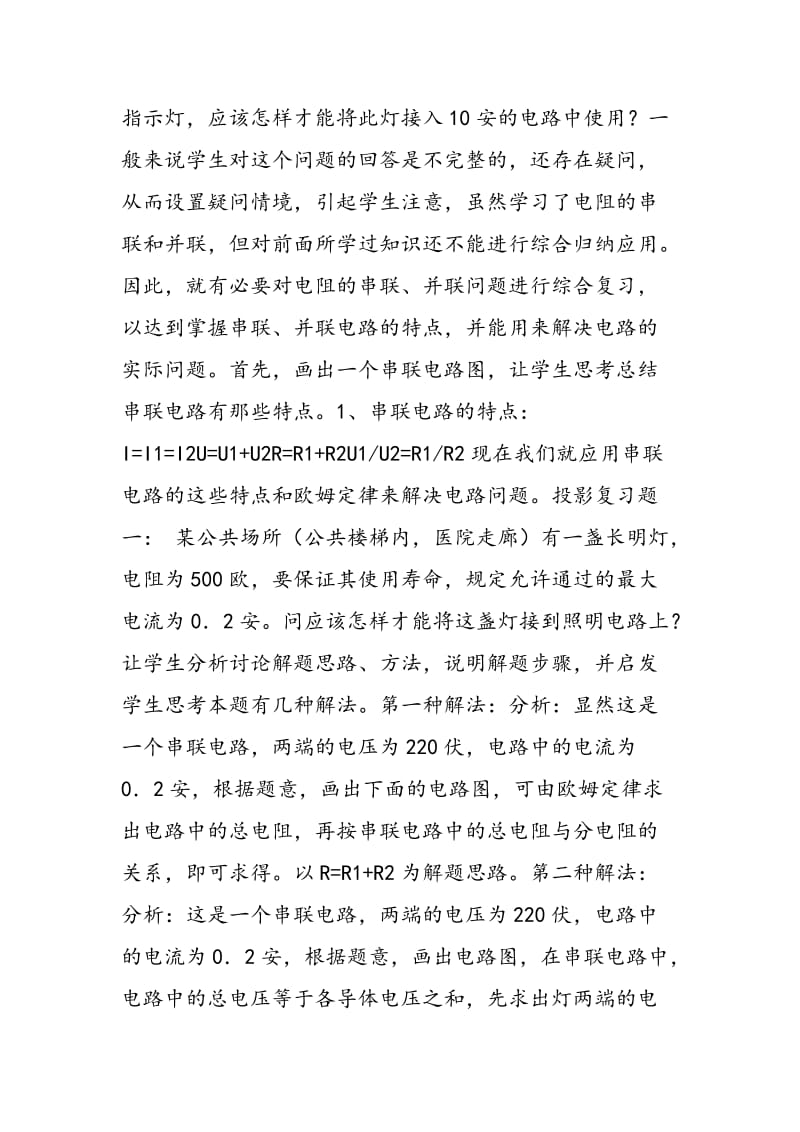 《电阻的串联和并联》单元专题型复习课设计.doc_第3页