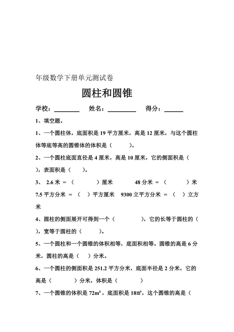 人教版小学六年级数学下册第三单元圆柱和圆锥单元测试卷2名师制作精品教学资料.doc_第1页