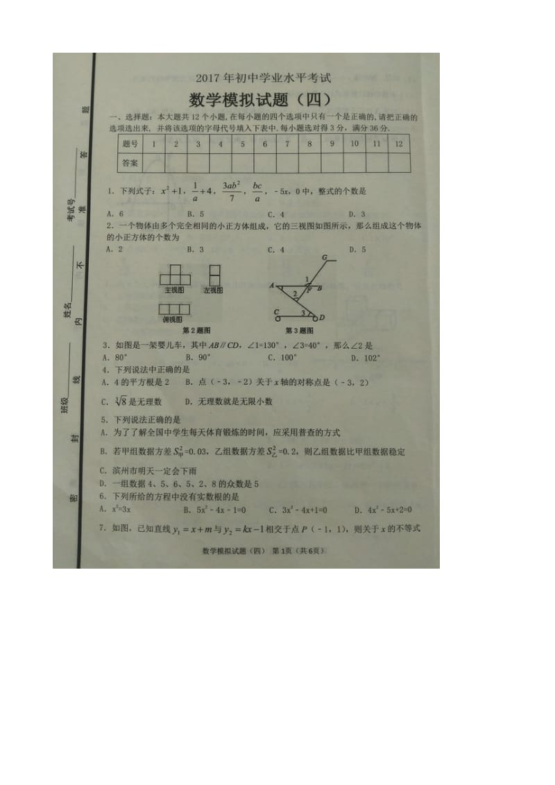 最新山东省青岛市2017届中考第四次模拟考试数学试题(有答案).doc_第1页