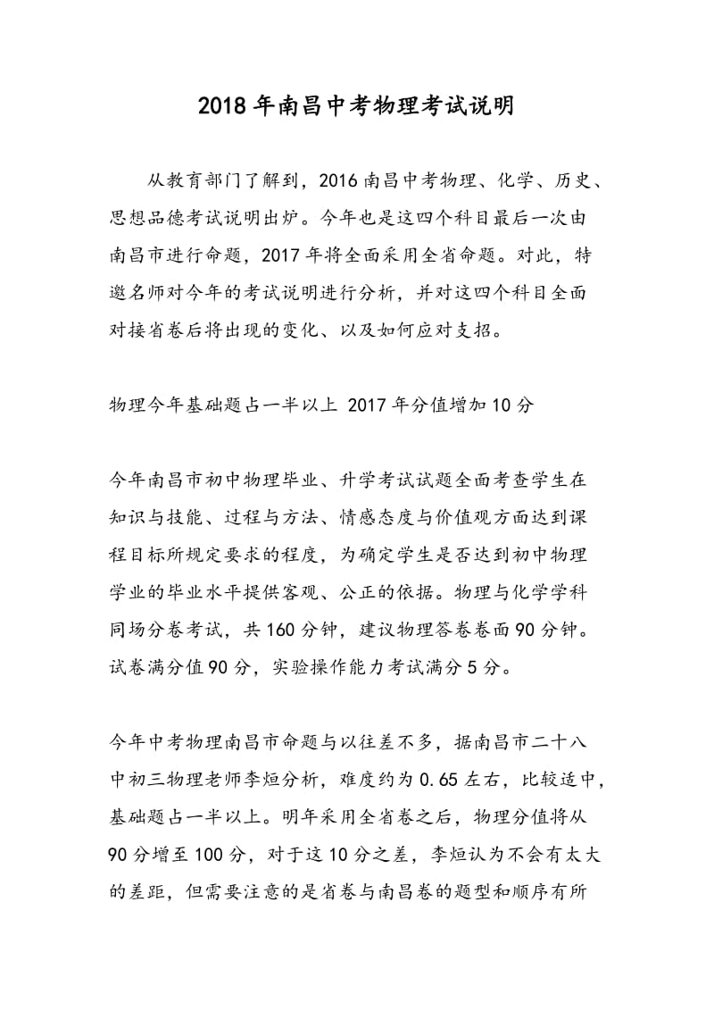 2018年南昌中考物理考试说明.doc_第1页