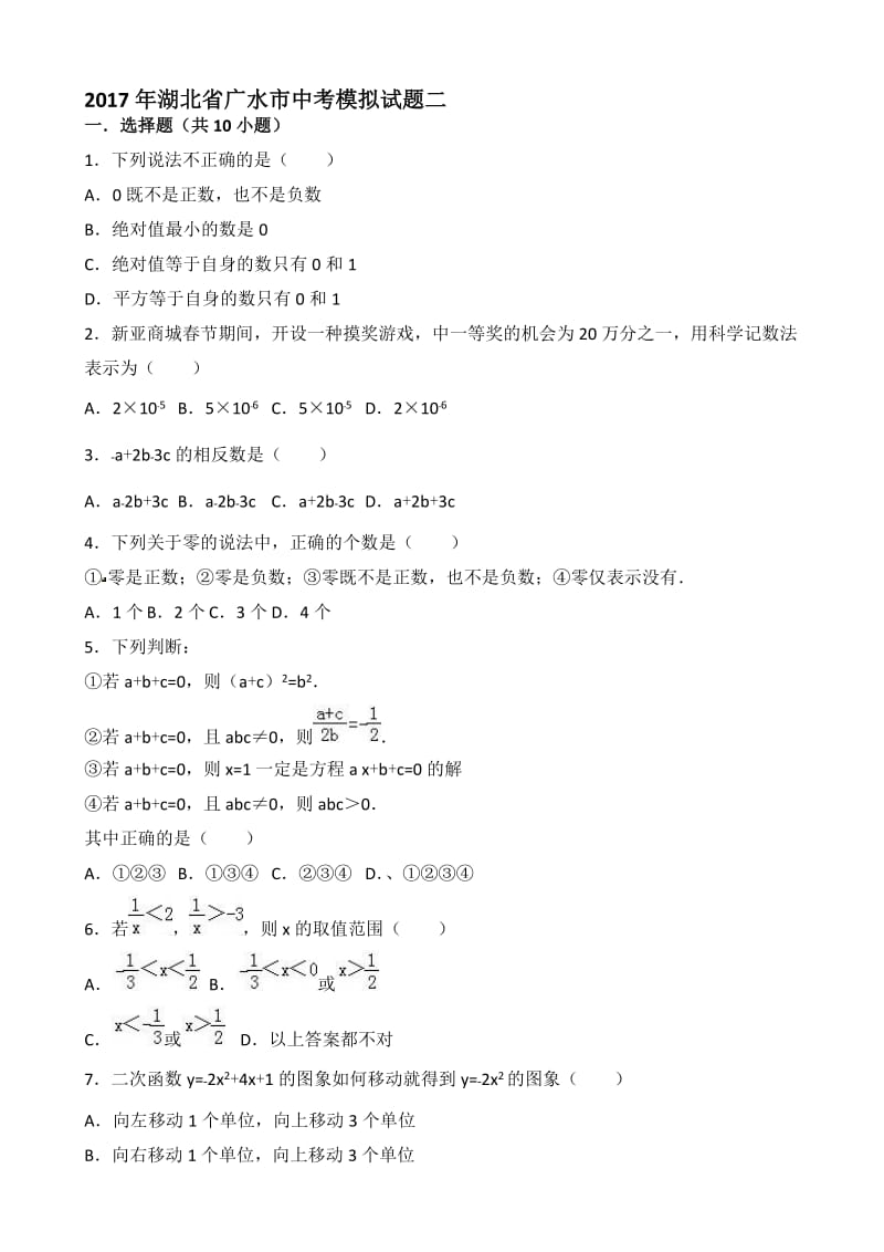 最新2017年湖北省广水市中考模拟试题(2)(有答案)-(数学).doc_第1页