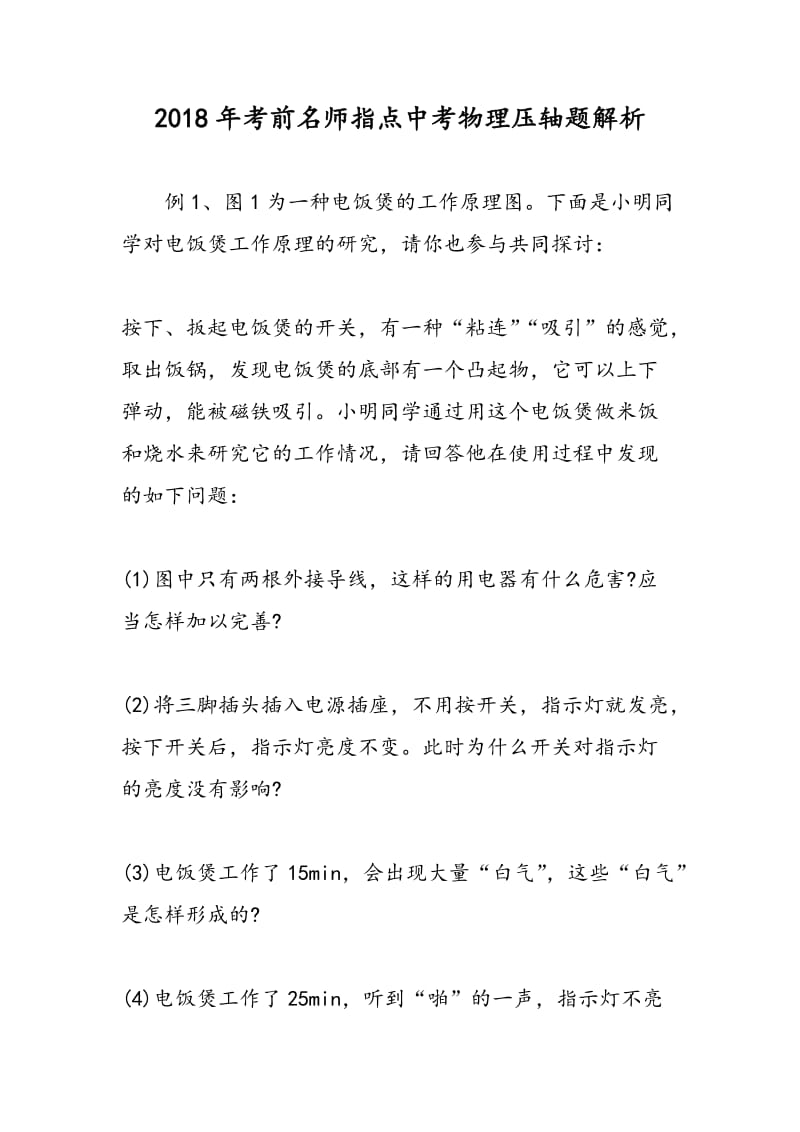 2018年考前名师指点中考物理压轴题解析.doc_第1页