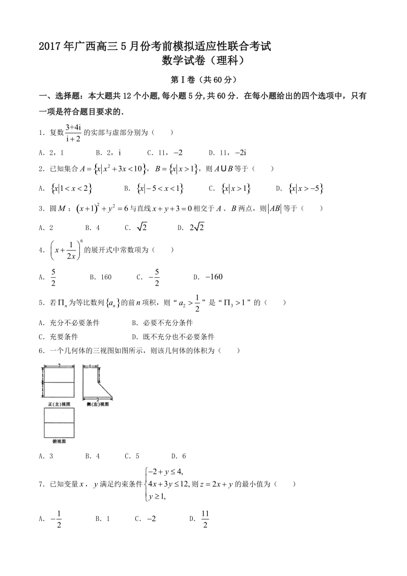 最新广西省2017届高三5月考前模拟适应性联合数学试题(理)有答案.doc_第1页