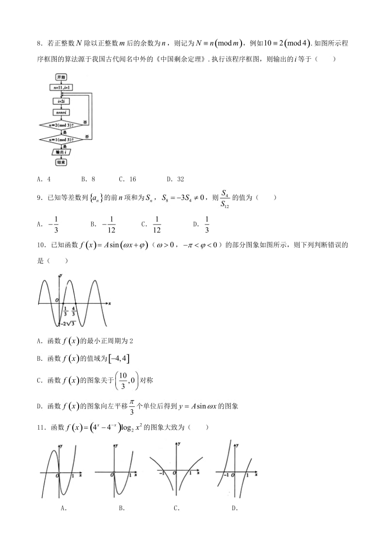 最新广西省2017届高三5月考前模拟适应性联合数学试题(理)有答案.doc_第2页