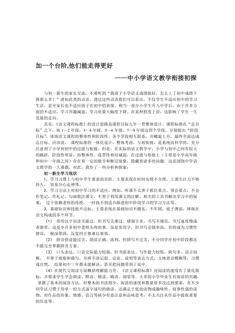 中小学语文教学衔接初探名师制作精品教学资料.doc_第1页