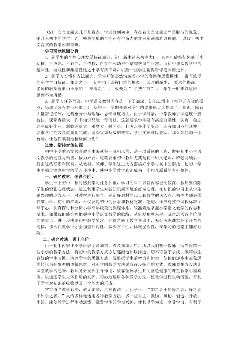 中小学语文教学衔接初探名师制作精品教学资料.doc_第2页