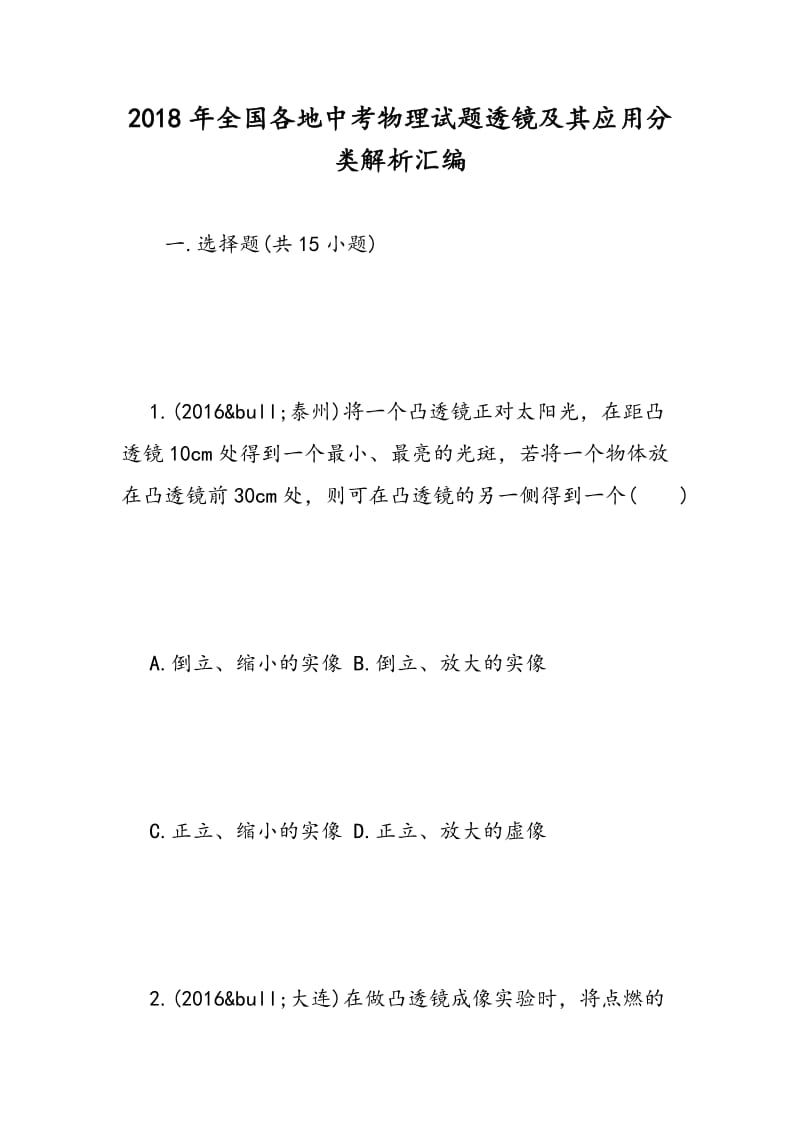 2018年全国各地中考物理试题透镜及其应用分类解析汇编.doc_第1页