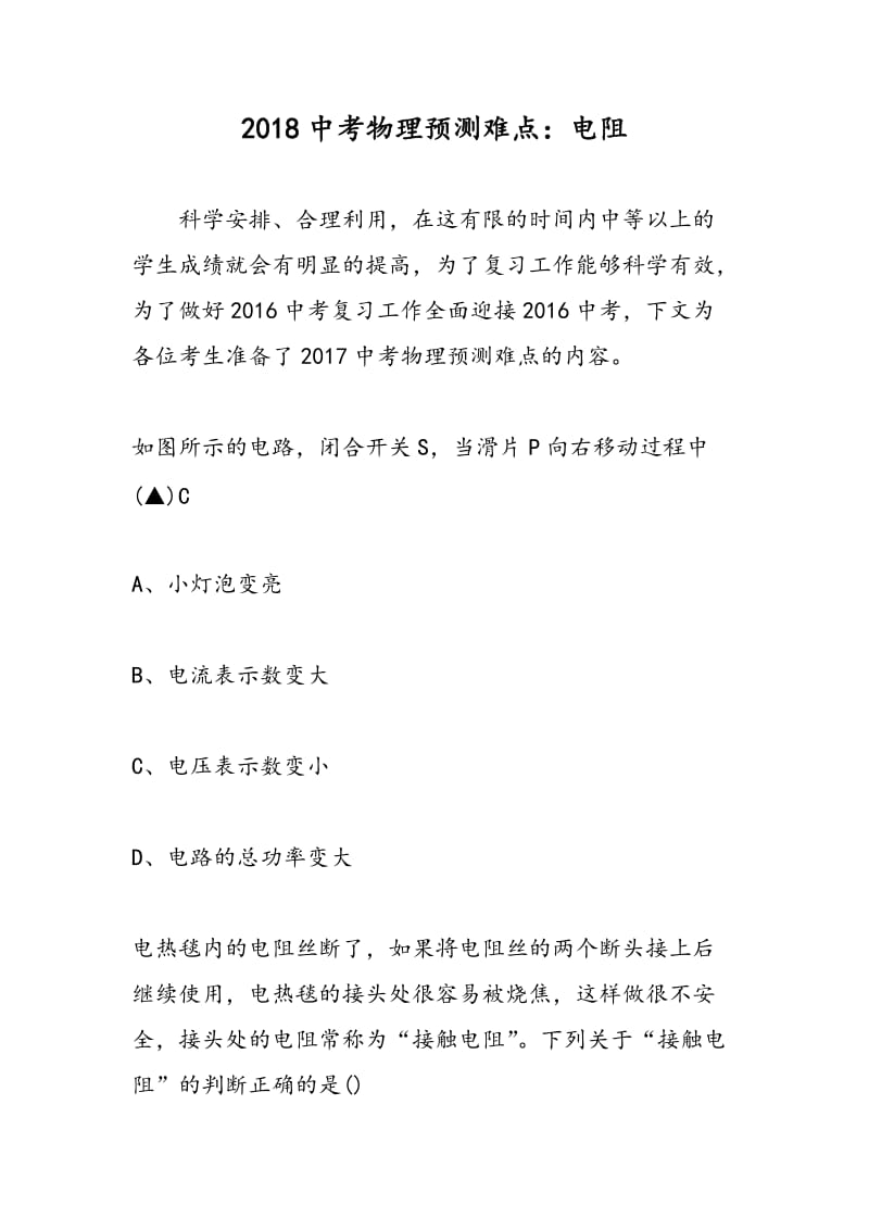 2018中考物理预测难点：电阻.doc_第1页