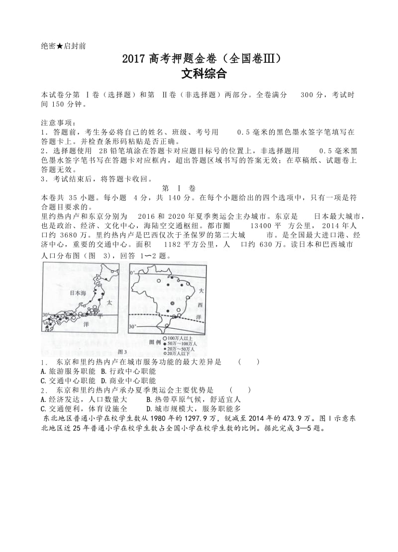 最新(临门一脚)2017届高考押题金卷(全国卷ⅲ)文科综合试卷(有答案).doc_第1页