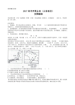 最新(临门一脚)2017届高考押题金卷(全国卷ⅲ)文科综合试卷(有答案).doc