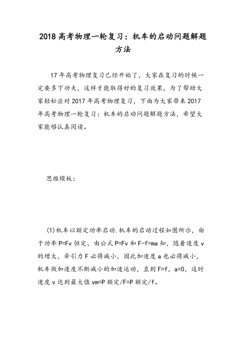 2018高考物理一轮复习：机车的启动问题解题方法.doc_第1页