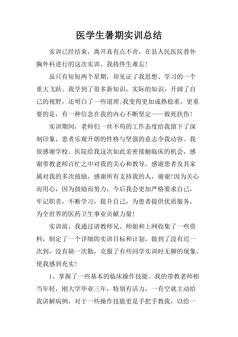 医学生暑期实训总结.docx_第1页