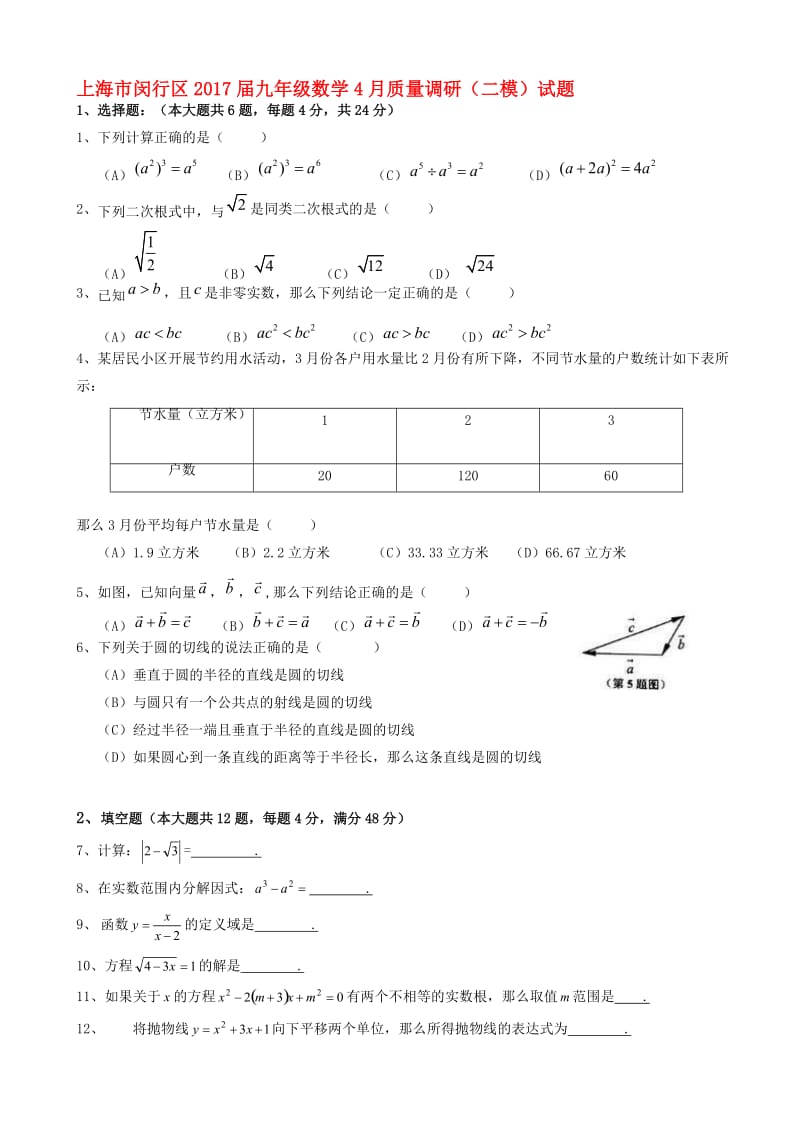 最新上海市闵行区2017届九年级数学4月质量调研(二模)试题有答案.doc_第1页