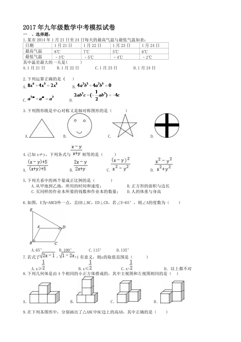 最新2017年石家庄市新华区中考模拟考试数学试卷(2)(有答案).doc_第1页