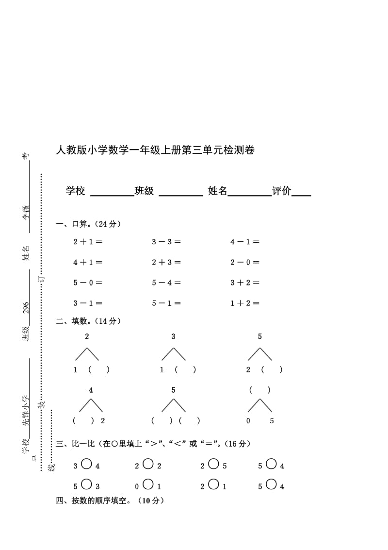 人教版小学数学一年级上册第3单元检测卷名师制作精品教学课件.doc_第1页