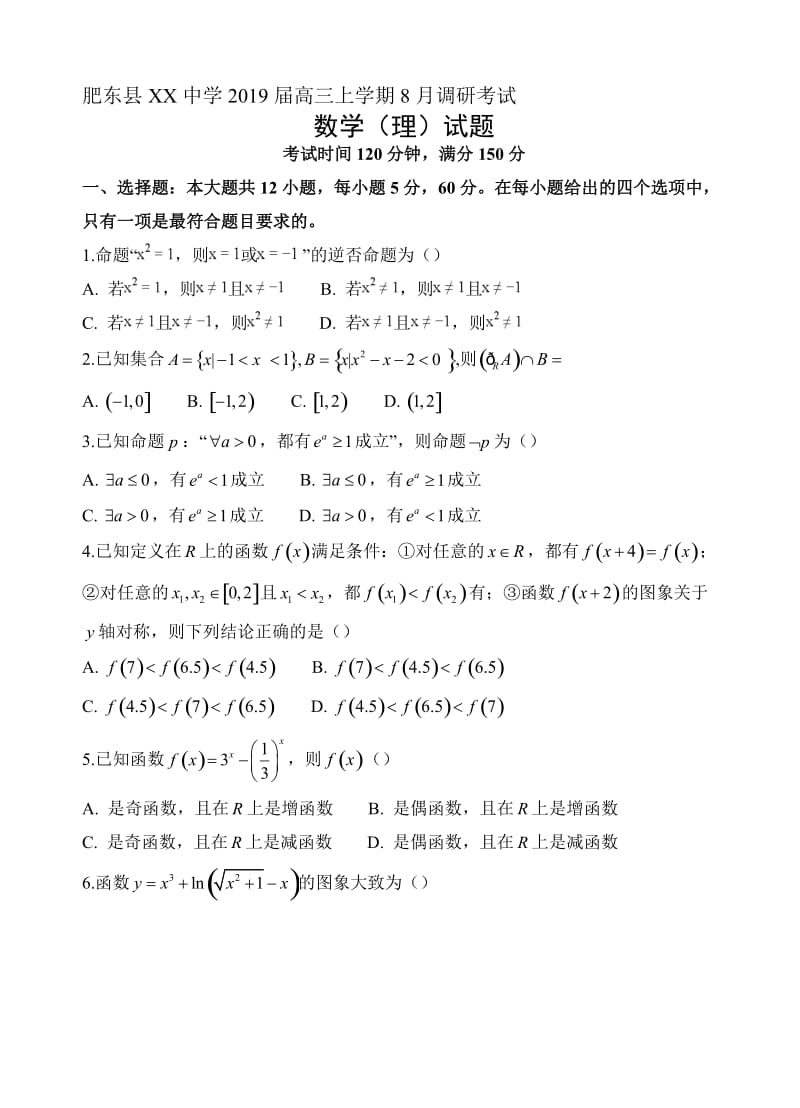 最新安徽省肥东县XX中学2019届高三上8月调研考试数学(理)试卷有答案.doc_第1页