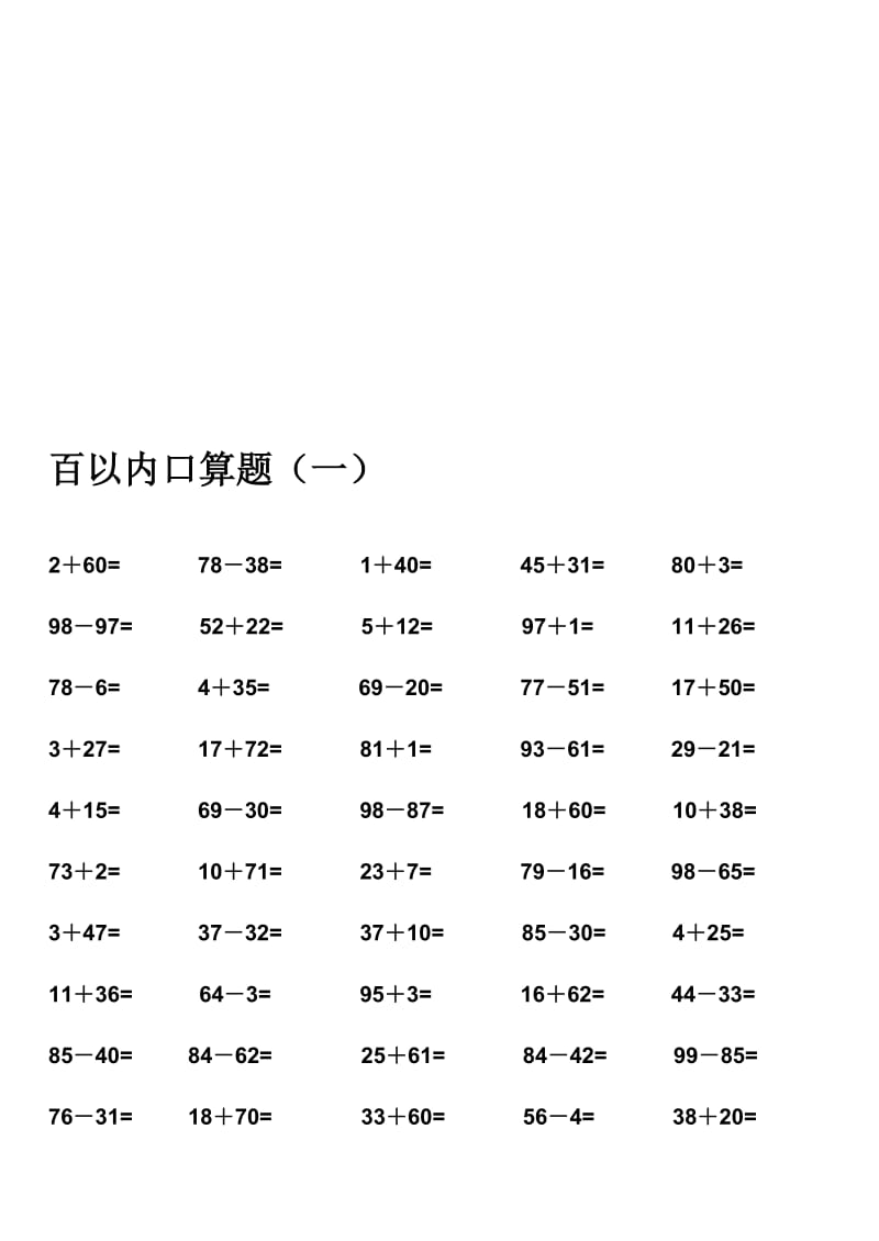 人教版小学数学一年级100以内口算题［全套］名师制作精品教学资料.doc_第1页