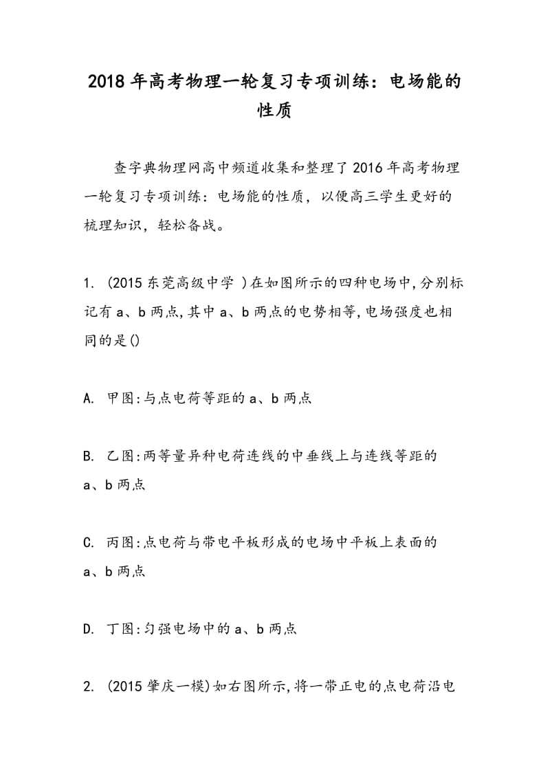 2018年高考物理一轮复习专项训练：电场能的性质.doc_第1页