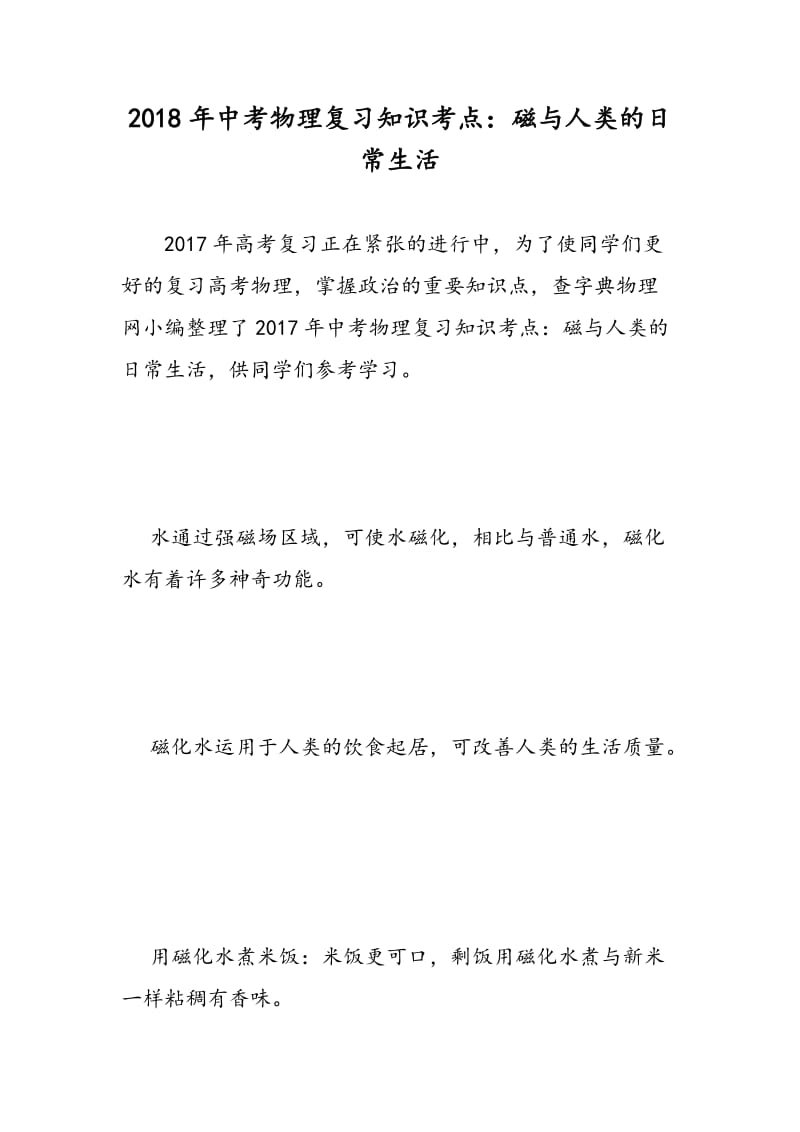 2018年中考物理复习知识考点：磁与人类的日常生活.doc_第1页