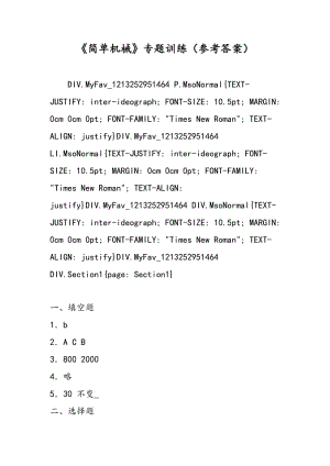 《简单机械》专题训练（参考答案）.doc