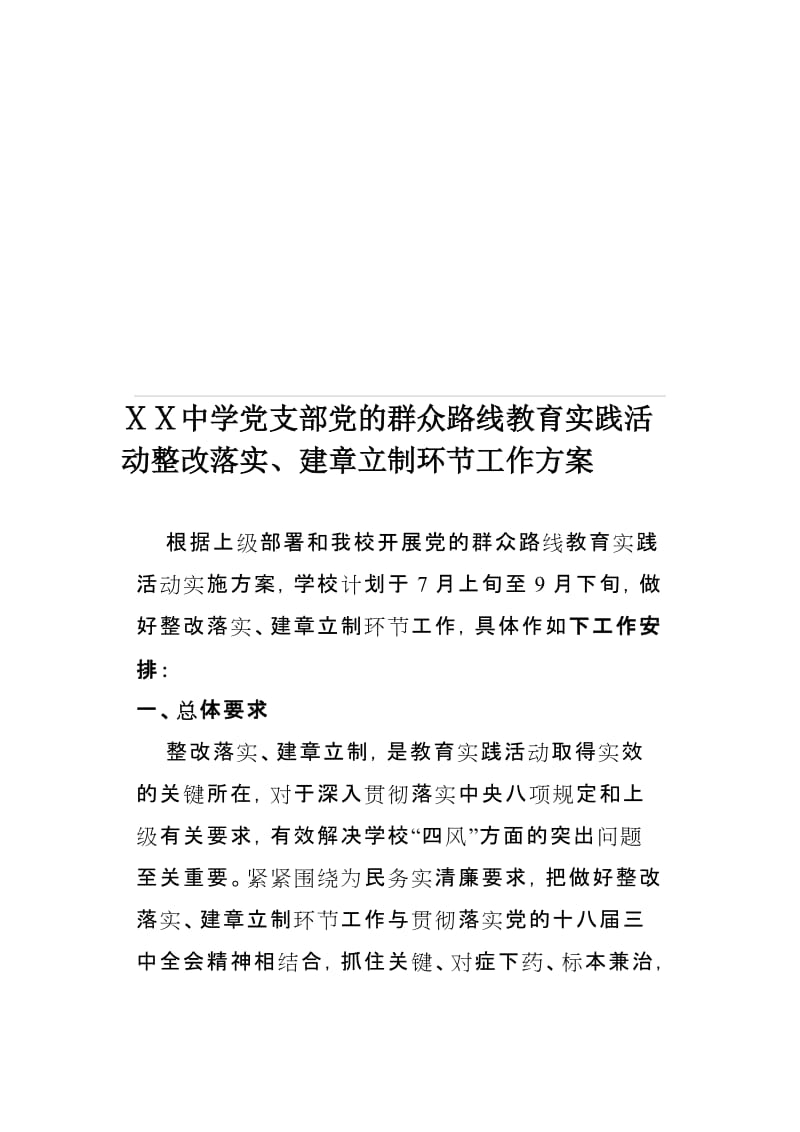 中学党支部教育实践活动整改落实、建章立制环节工作方案名师制作精品教学资料.doc_第1页