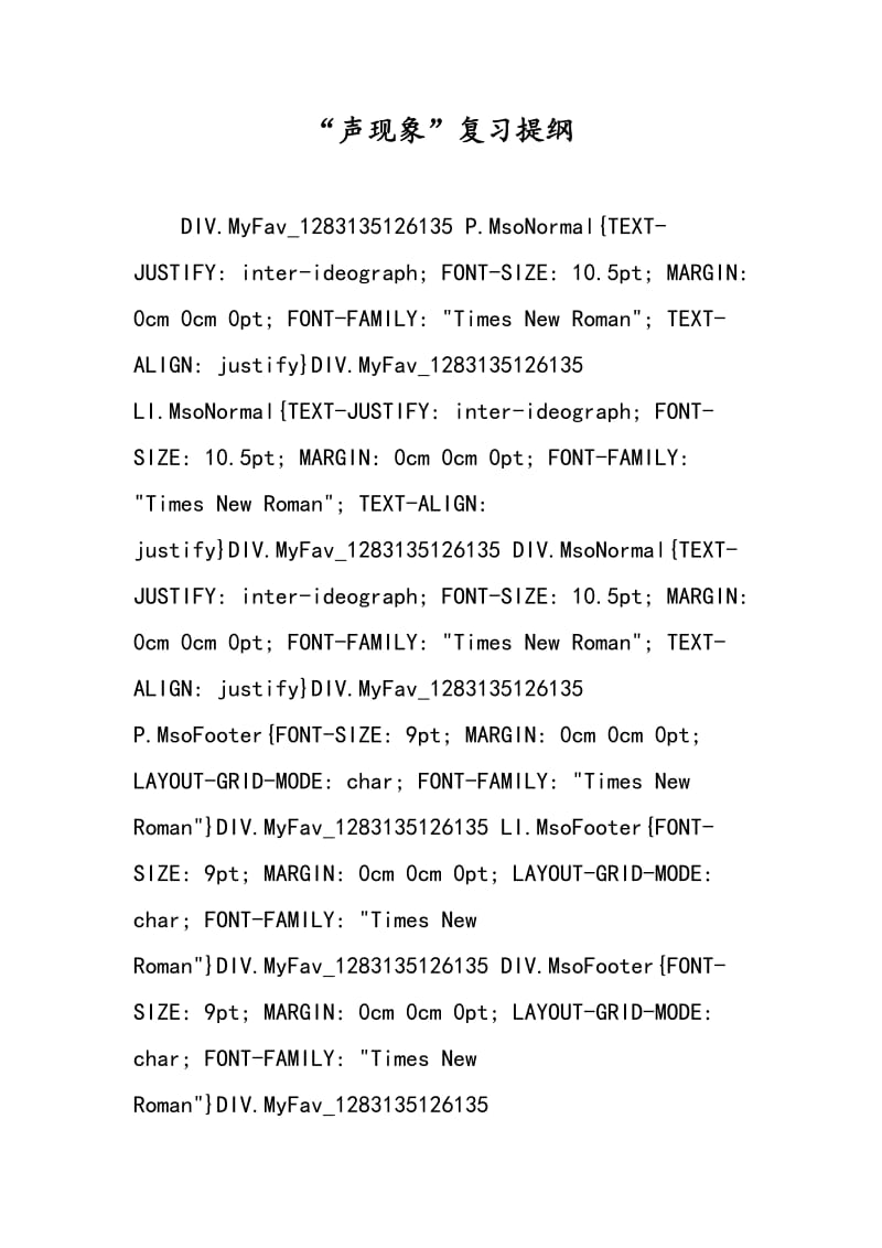 “声现象”复习提纲.doc_第1页