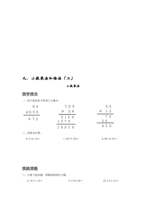最新九、小数乘法和除法（二）导学案与单元练习题.doc