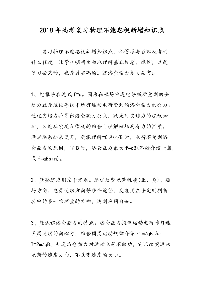 2018年高考复习物理不能忽视新增知识点.doc_第1页