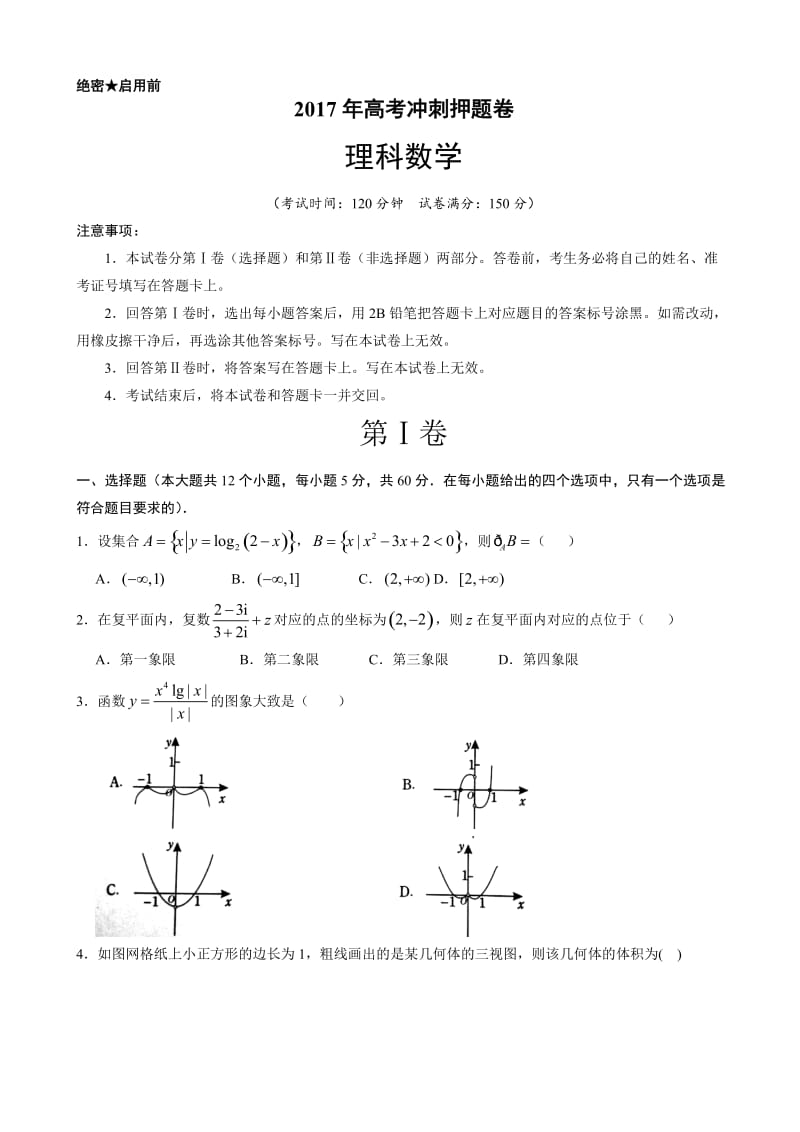 最新2017届高考数学冲刺押题卷(理)有答案.doc_第1页