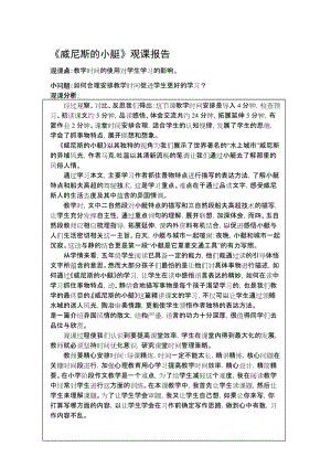 人教版小学语文《威尼斯的小艇》观课报告名师制作精品教学资料.doc