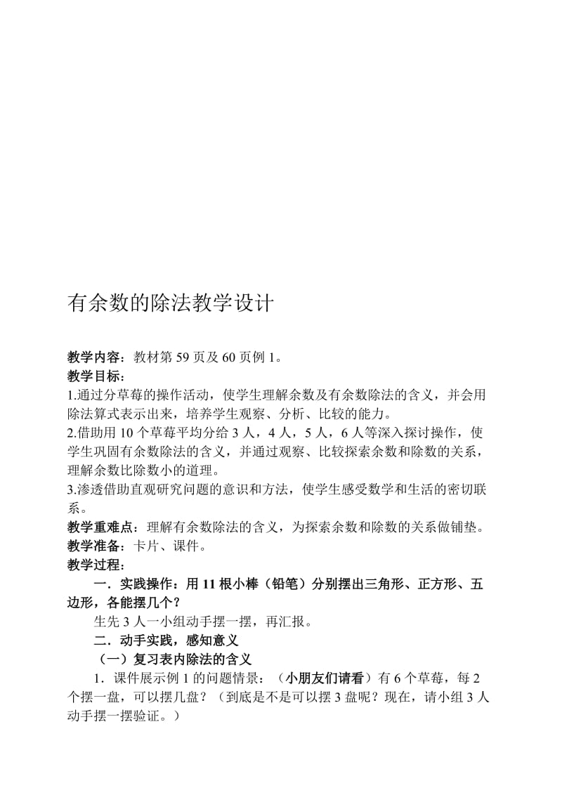 人教版小学二年级数学下册《有余数的除法》教学设计名师制作精品教学课件.doc_第1页