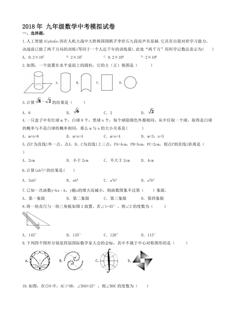 最新广西柳州市城中区2018年中考数学模拟试卷(2)有答案.doc_第1页