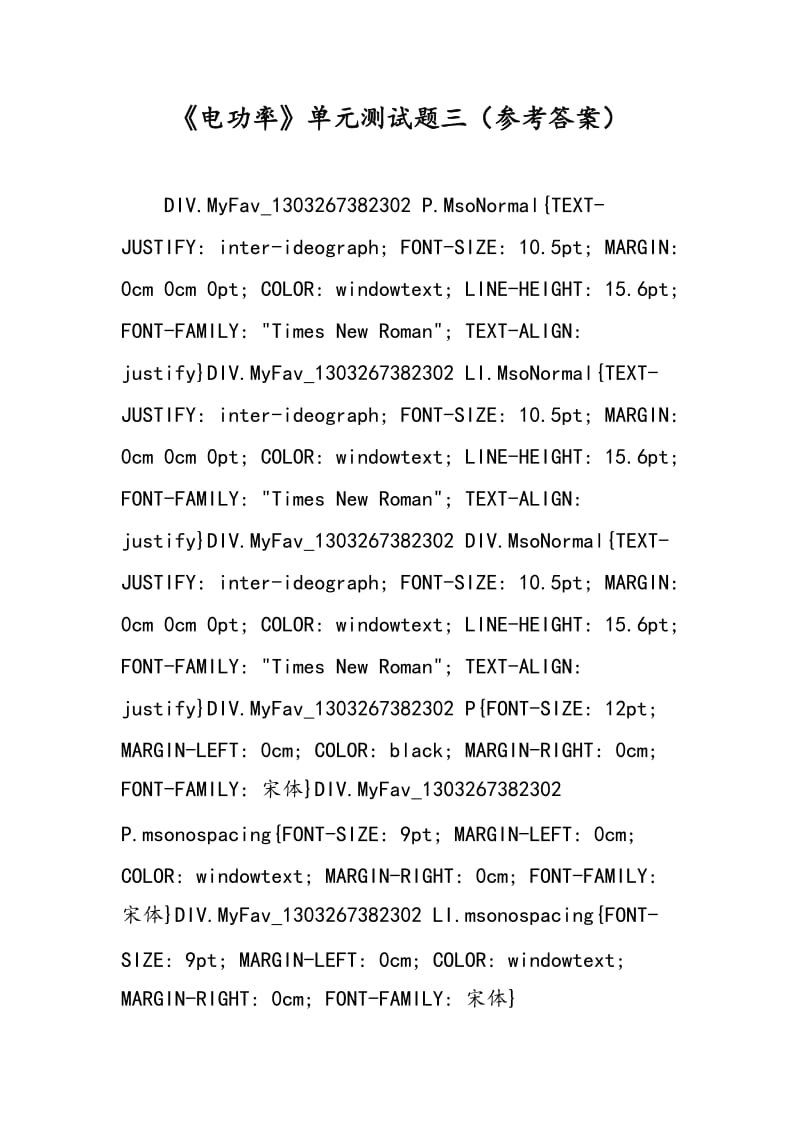 《电功率》单元测试题三（参考答案）.doc_第1页