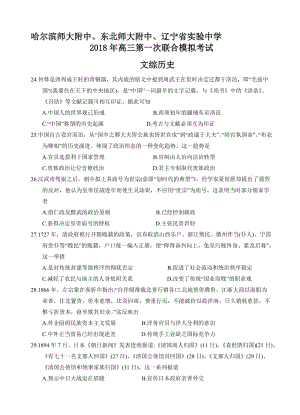 最新东北三省辽宁省实验中学等三校2018届高三一模文综历史试卷(有答案).doc