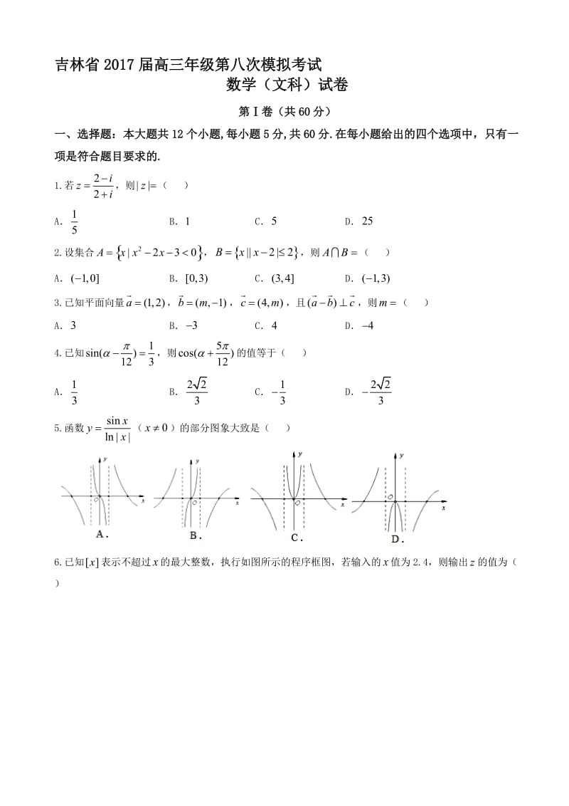 最新吉林省2017届高三八次模拟考试数学试题(文)有答案.doc_第1页