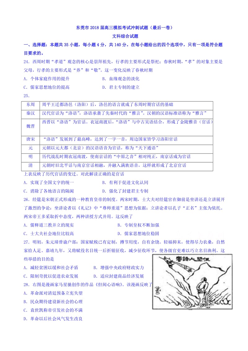 最新广东省东莞市2018届高三5月(最后一卷)模拟考试文综历史试题word版有答案.doc_第1页