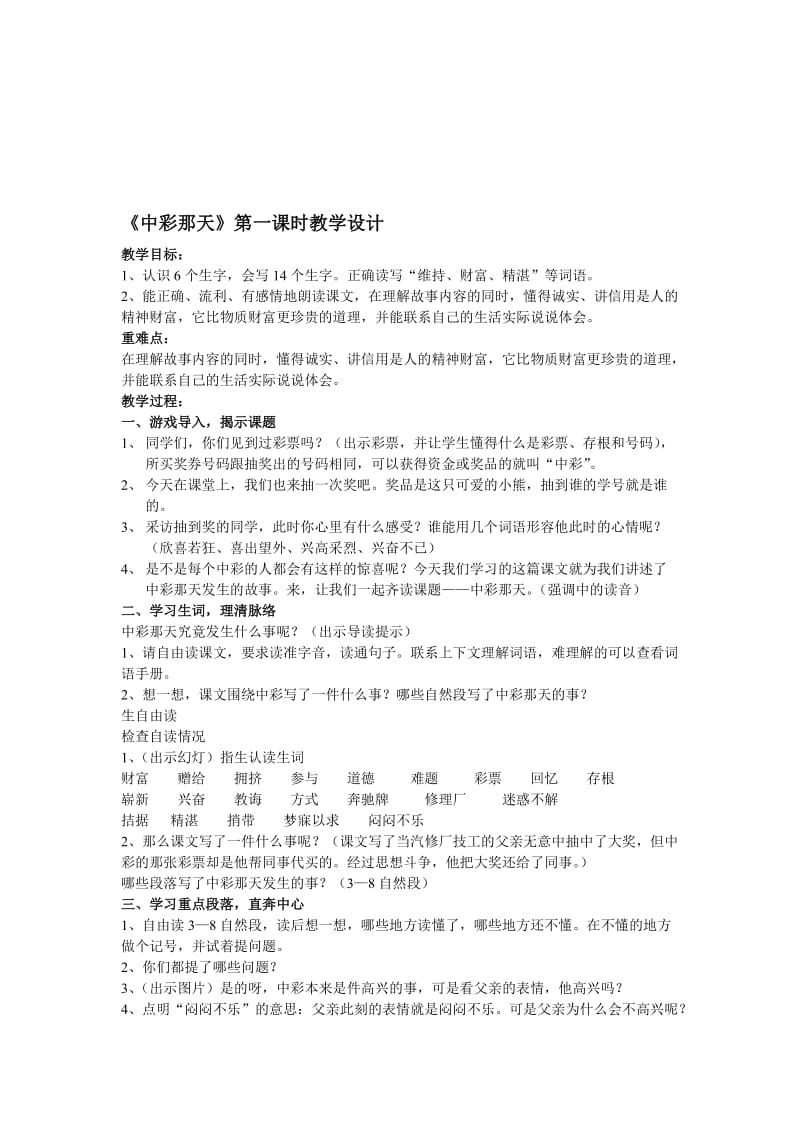 人教版小学语文《中彩那天》教学设计名师制作精品教学课件.doc_第1页