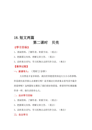 人教版七年级语文上册《短文两篇》第二课时教案名师制作精品教学资料.doc