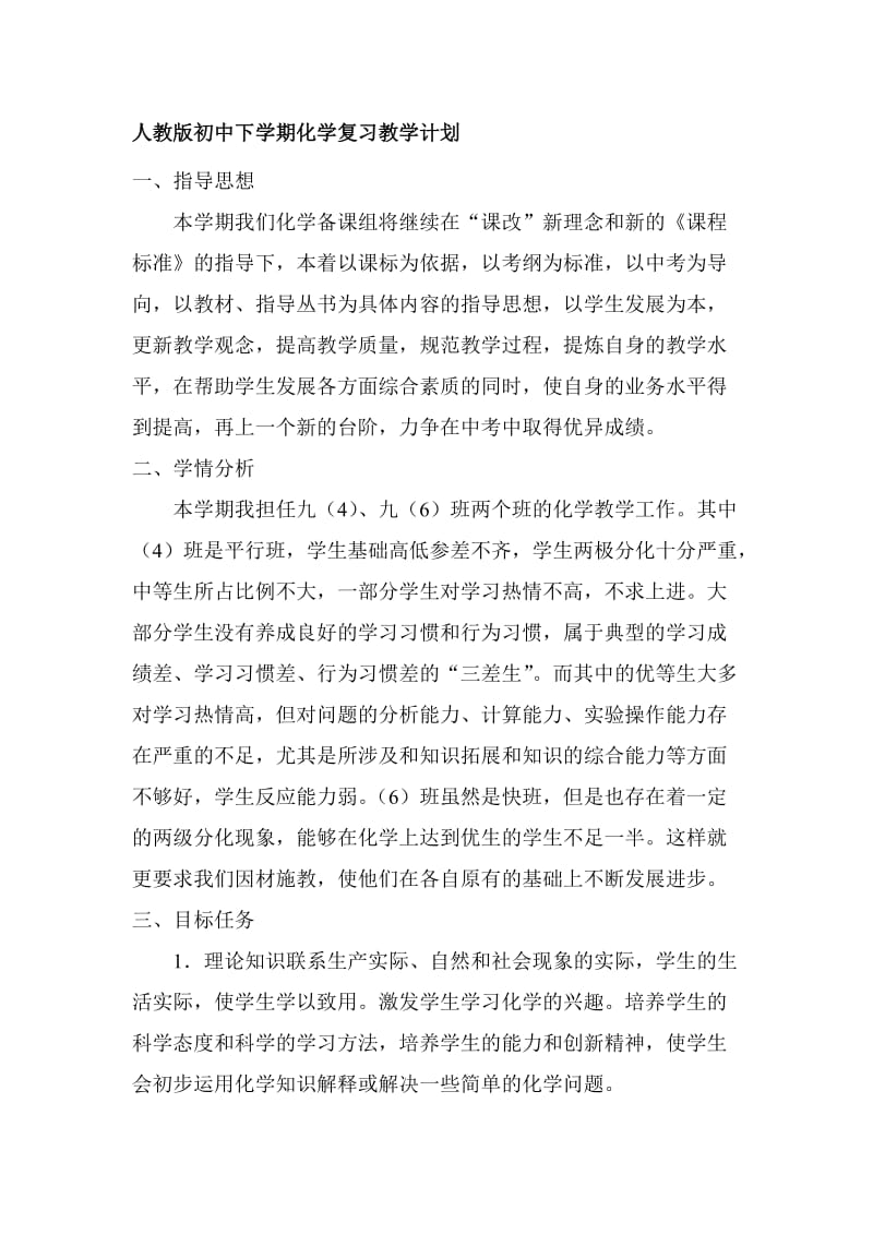 人教版初中下学期化学复习教学计划名师制作精品教学资料.doc_第1页