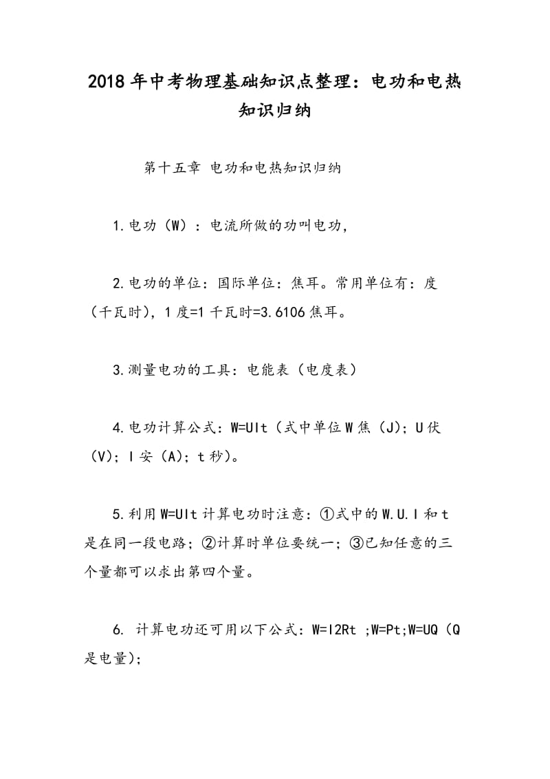 2018年中考物理基础知识点整理：电功和电热知识归纳.doc_第1页