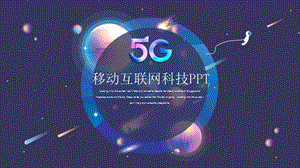 5G太空星球通信技术网络科技PPT模板.pptx