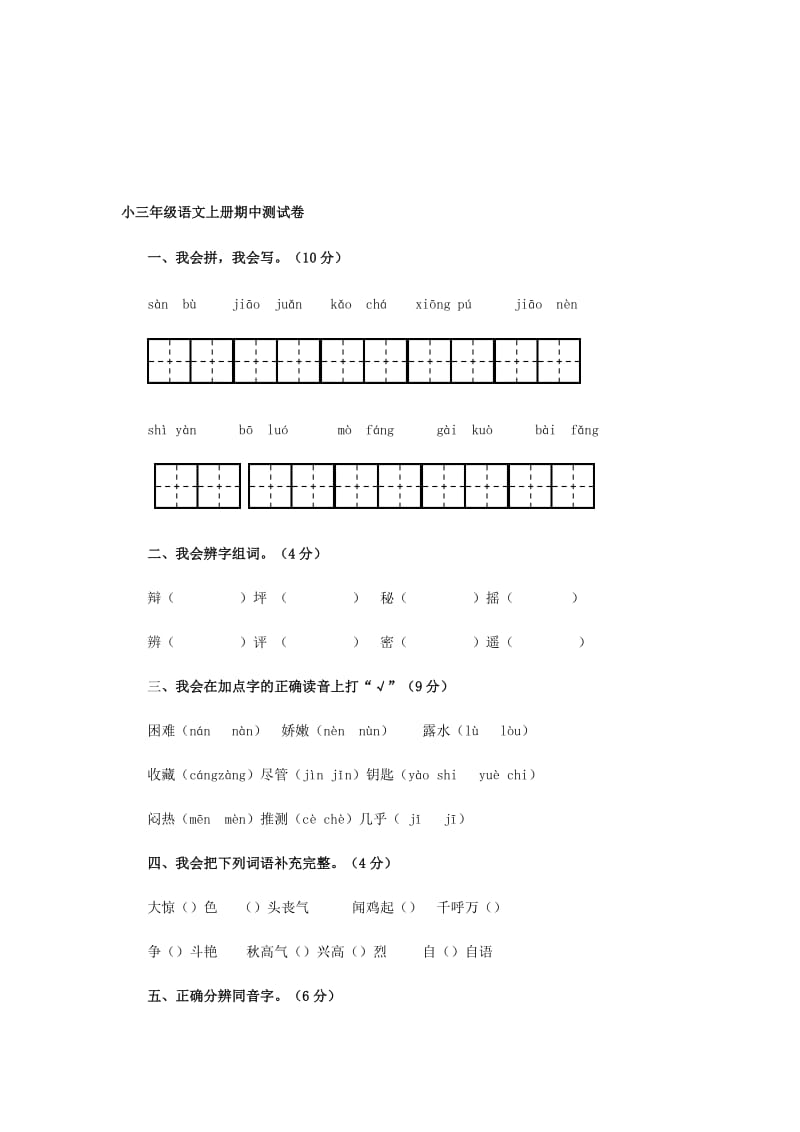 人教版小学三年级语文上册期中测试卷名师制作精品教学资料.doc_第1页