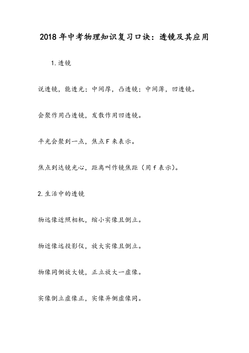 2018年中考物理知识复习口诀：透镜及其应用.doc_第1页